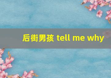 后街男孩 tell me why